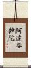 阿達婆鞞陀 Scroll