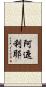 阿遮利耶 Scroll