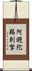 阿避陀羯剌拏 Scroll