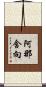 阿那含向 Scroll