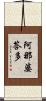 阿那婆答多 Scroll
