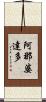 阿那婆達多 Scroll