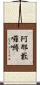 阿那藪囉嚩 Scroll