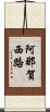 阿那賀西路 Scroll