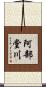 阿部堂川 Scroll