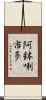 阿鉢唎市多 Scroll