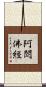 阿閦佛經 Scroll