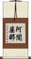 阿闥婆那 Scroll