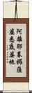阿離耶暮攞薩婆悉底婆拖 Scroll