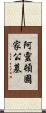 阿靈頓國家公墓 Scroll