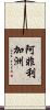 阿非利加洲 Scroll