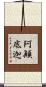 阿顚底迦 Scroll