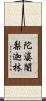 陀婆闍梨迦林 Scroll