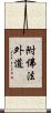 附佛法外道 Scroll