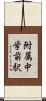 附属中学前駅 Scroll