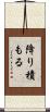 降り積もる Scroll