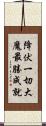 降伏一切大魔最勝成就 Scroll