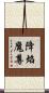 降焰魔尊 Scroll
