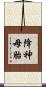 降神母胎 Scroll