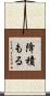 降積もる Scroll