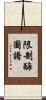 限制酶圖譜 Scroll