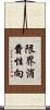限界消費性向 Scroll