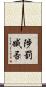 陟罰臧否 Scroll