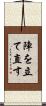 陣を立て直す Scroll