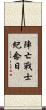 陣亡戰士紀念日 Scroll