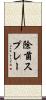 除菌スプレー Scroll