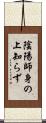 陰陽師身の上知らず Scroll