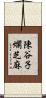 陳谷子爛芝麻 Scroll