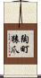 陶町猿爪 Scroll