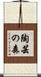 陶芸の森 Scroll