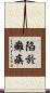 陷於癱瘓 Scroll