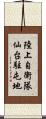 陸上自衛隊仙台駐屯地 Scroll