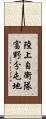 陸上自衛隊富野分屯地 Scroll