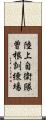 陸上自衛隊曽根訓練場 Scroll