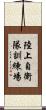 陸上自衛隊訓練場 Scroll