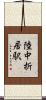 陸中折居駅 Scroll