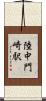 陸中門崎駅 Scroll