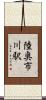 陸奥市川駅 Scroll