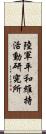 陸軍平和維持活動研究所 Scroll
