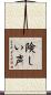 険しい声 Scroll