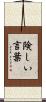 険しい言葉 Scroll