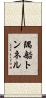 隅船トンネル Scroll