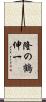 隆の鶴伸一 Scroll