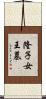 隆子女王墓 Scroll