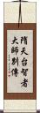 隋天台智者大師別傳 Scroll