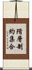 階層制約集合 Scroll